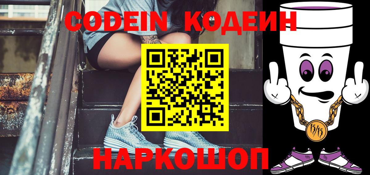 Codein напиток Lean (лин) Сосновоборск