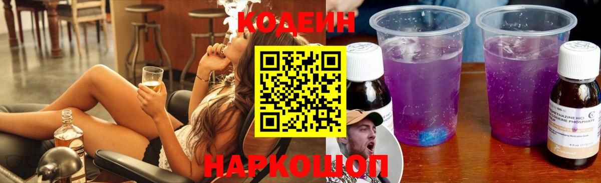 Сосновоборск  Codein напиток Lean (лин)  Кодеиновый сироп Lean Purple Drank  Вход с VPN 